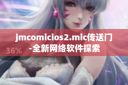 jmcomicios2.mic传送门-全新网络软件探索