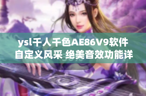 ysl千人千色AE86V9软件自定义风采 绝美音效功能详解