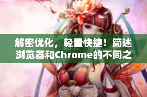 解密优化，轻量快捷！简述浏览器和Chrome的不同之处