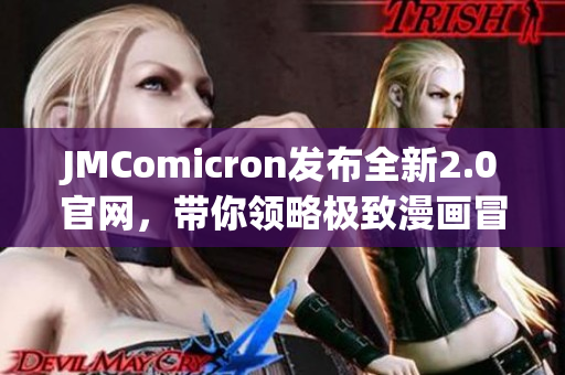 JMComicron发布全新2.0官网，带你领略极致漫画冒险