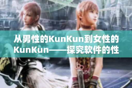 从男性的KunKun到女性的KunKun——探究软件的性别化设计趋势