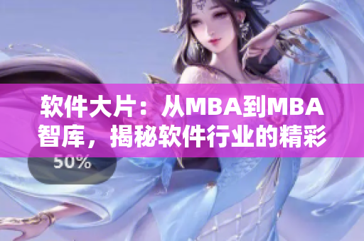 软件大片：从MBA到MBA智库，揭秘软件行业的精彩故事