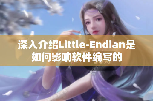 深入介绍Little-Endian是如何影响软件编写的