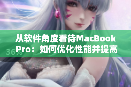 从软件角度看待MacBook Pro：如何优化性能并提高效率？