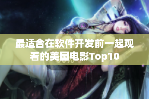 最适合在软件开发前一起观看的美国电影Top10