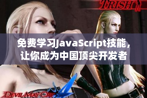 免费学习JavaScript技能，让你成为中国顶尖开发者