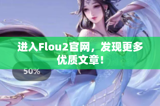 进入Flou2官网，发现更多优质文章！