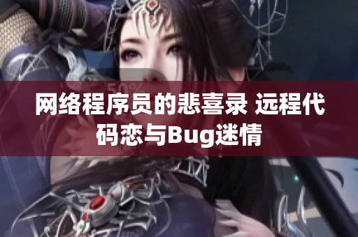 网络程序员的悲喜录 远程代码恋与Bug迷情