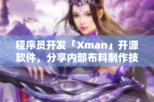 程序员开发「Xman」开源软件，分享内部布料制作技术