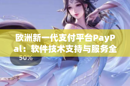 欧洲新一代支付平台PayPal：软件技术支持与服务全解析