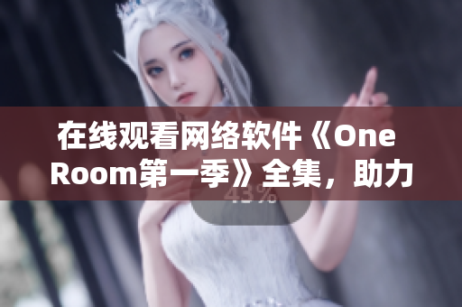 在线观看网络软件《One Room第一季》全集，助力软件学习进阶