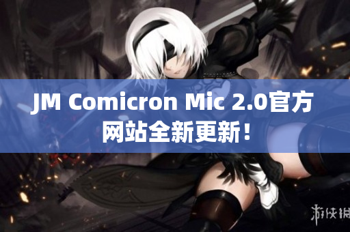 JM Comicron Mic 2.0官方网站全新更新！