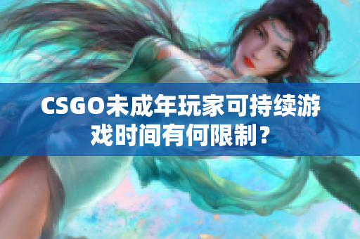 CSGO未成年玩家可持续游戏时间有何限制？