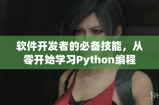 软件开发者的必备技能，从零开始学习Python编程