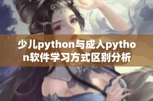 少儿python与成人python软件学习方式区别分析