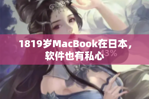 1819岁MacBook在日本，软件也有私心