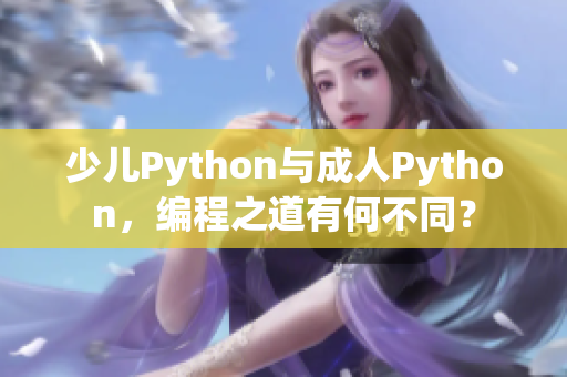 少儿Python与成人Python，编程之道有何不同？