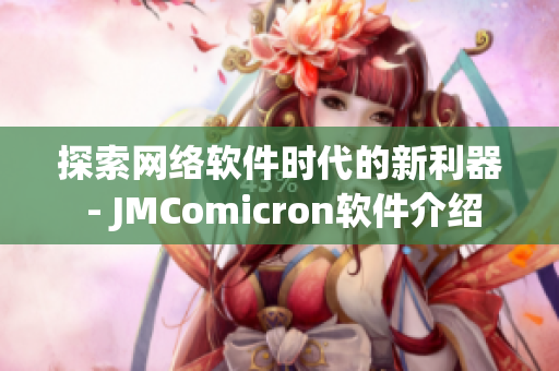 探索网络软件时代的新利器 - JMComicron软件介绍