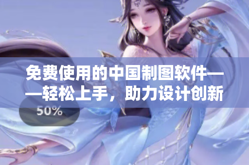 免费使用的中国制图软件——轻松上手，助力设计创新