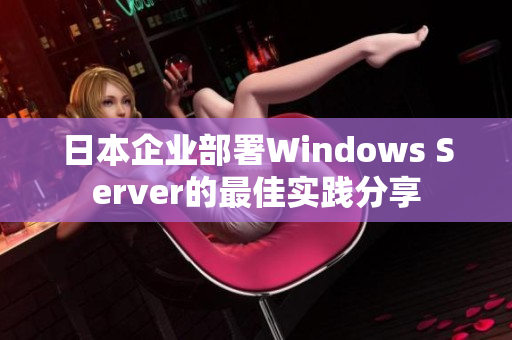 日本企业部署Windows Server的最佳实践分享