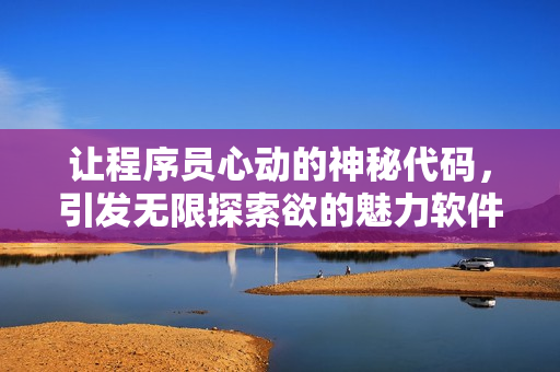 让程序员心动的神秘代码，引发无限探索欲的魅力软件