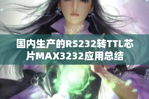 国内生产的RS232转TTL芯片MAX3232应用总结