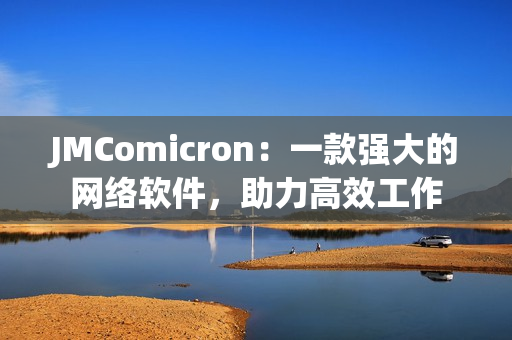 JMComicron：一款强大的网络软件，助力高效工作