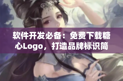 软件开发必备：免费下载糖心Logo，打造品牌标识简单易用