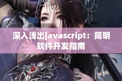 深入浅出javascript：简明软件开发指南