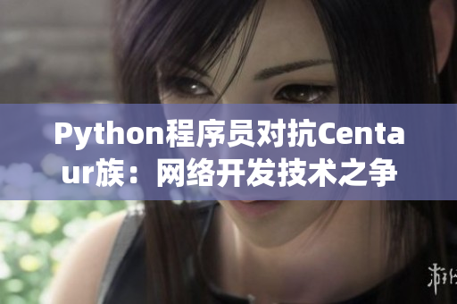 Python程序员对抗Centaur族：网络开发技术之争