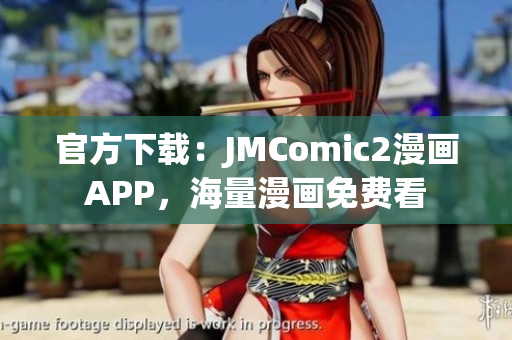 官方下载：JMComic2漫画APP，海量漫画免费看