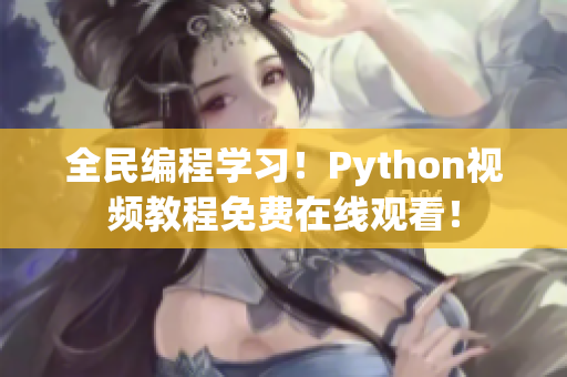 全民编程学习！Python视频教程免费在线观看！