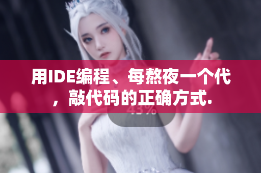 用IDE编程、每熬夜一个代，敲代码的正确方式.