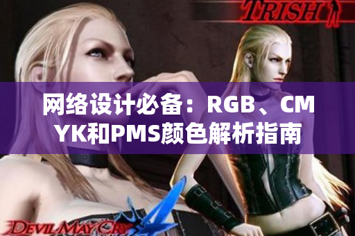 网络设计必备：RGB、CMYK和PMS颜色解析指南