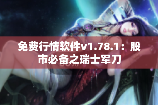 免费行情软件v1.78.1：股市必备之瑞士军刀