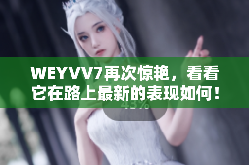 WEYVV7再次惊艳，看看它在路上最新的表现如何！