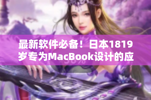 最新软件必备！日本1819岁专为MacBook设计的应用程序推荐