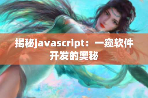 揭秘javascript：一窥软件开发的奥秘