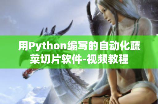 用Python编写的自动化蔬菜切片软件-视频教程