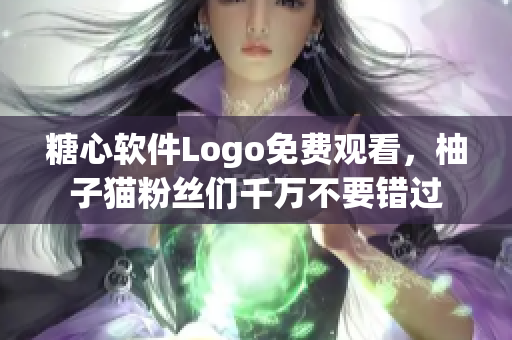 糖心软件Logo免费观看，柚子猫粉丝们千万不要错过