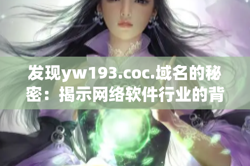 发现yw193.coc.域名的秘密：揭示网络软件行业的背后故事