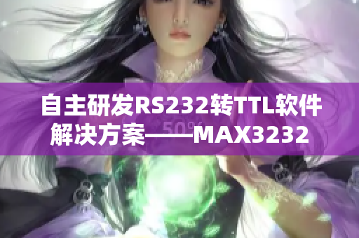 自主研发RS232转TTL软件解决方案——MAX3232