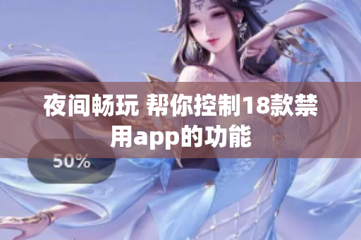 夜间畅玩 帮你控制18款禁用app的功能