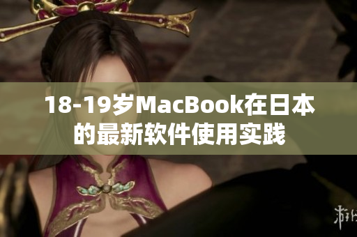 18-19岁MacBook在日本的最新软件使用实践