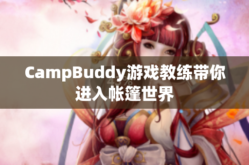 CampBuddy游戏教练带你进入帐篷世界