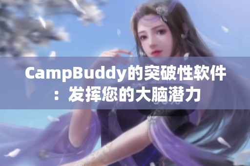 CampBuddy的突破性软件：发挥您的大脑潜力