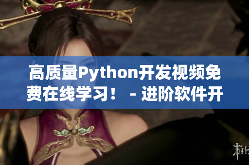 高质量Python开发视频免费在线学习！ - 进阶软件开发篇