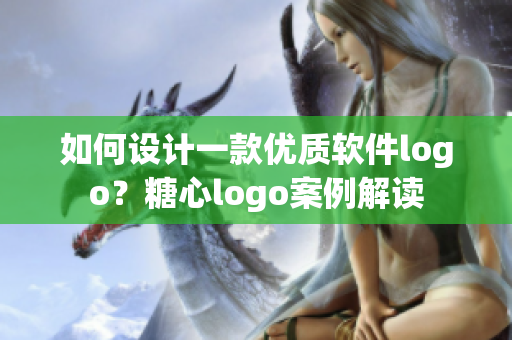 如何设计一款优质软件logo？糖心logo案例解读