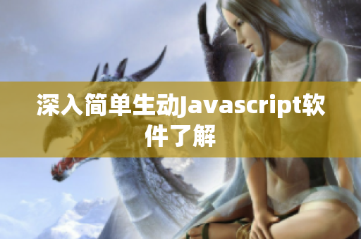 深入简单生动Javascript软件了解