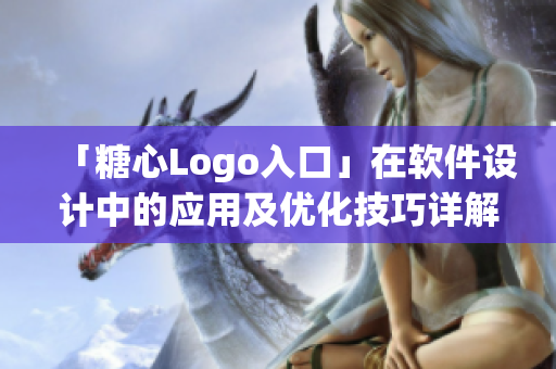 「糖心Logo入口」在软件设计中的应用及优化技巧详解